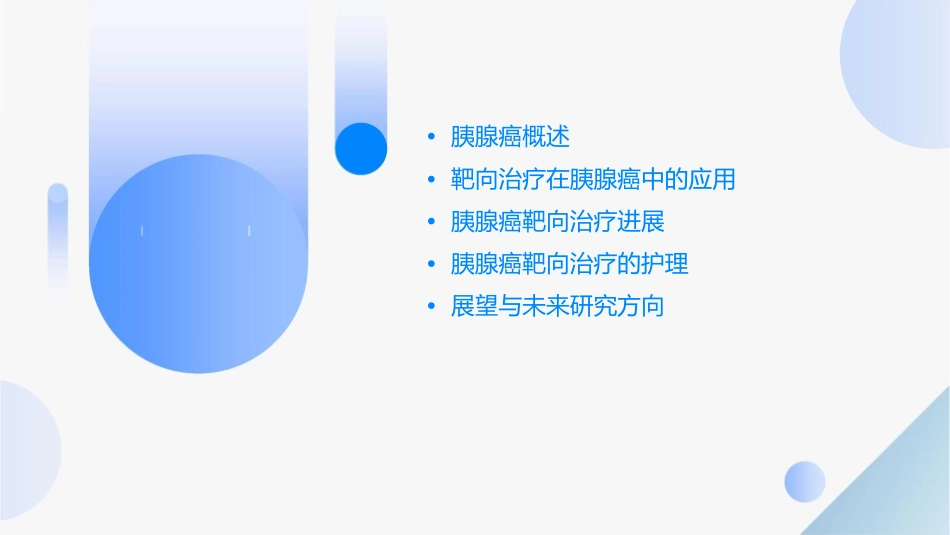 胰腺癌靶向治疗进展护理课件_第2页