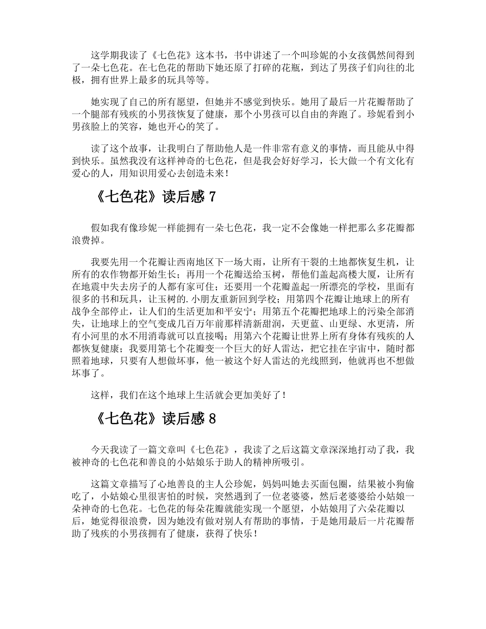七色花读后感_第3页