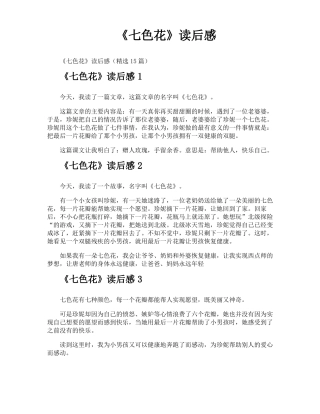 七色花读后感