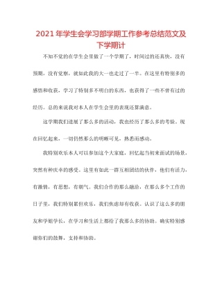 2021年学生会学习部学期工作参考总结范文及下学期计