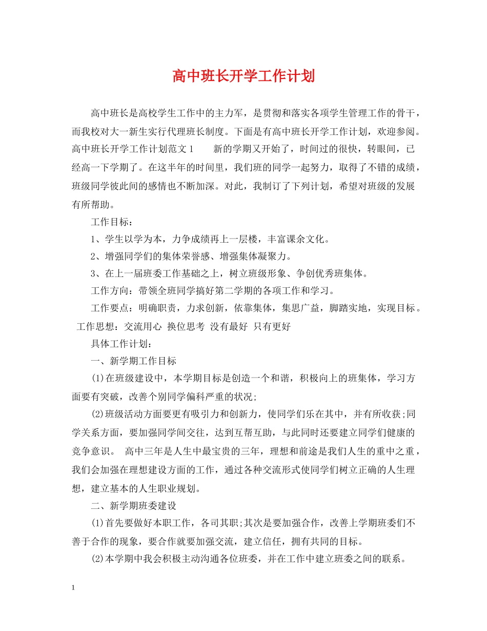 高中班长开学工作计划 _第1页