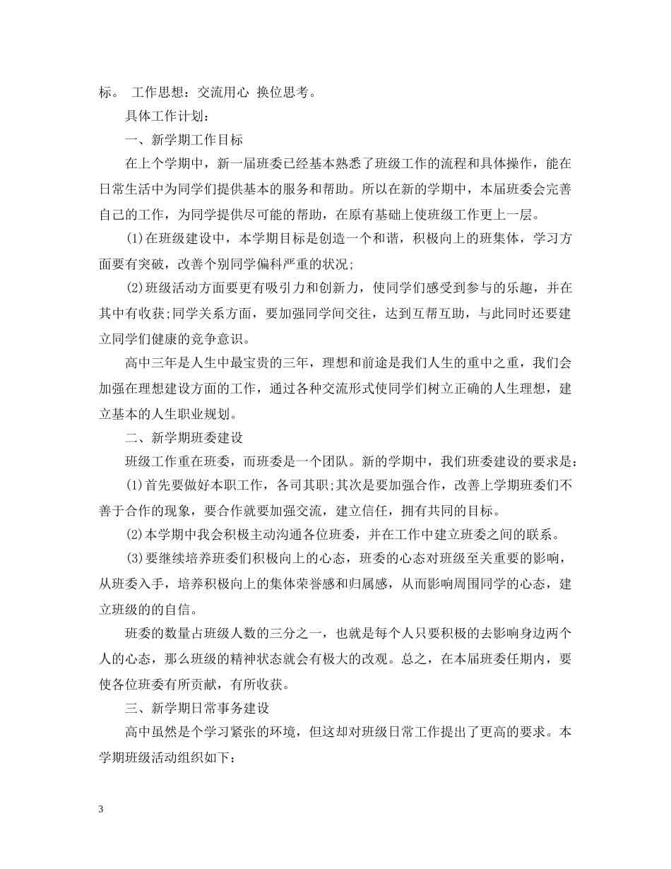 高中班长开学工作计划 _第3页