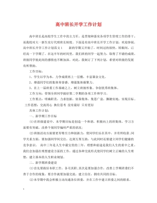 高中班长开学工作计划 