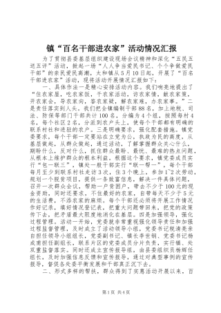 镇“百名干部进农家”活动情况汇报