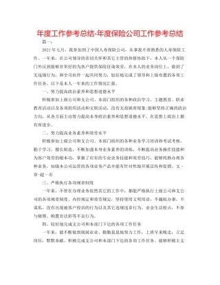 2021年度工作参考总结年度保险公司工作参考总结