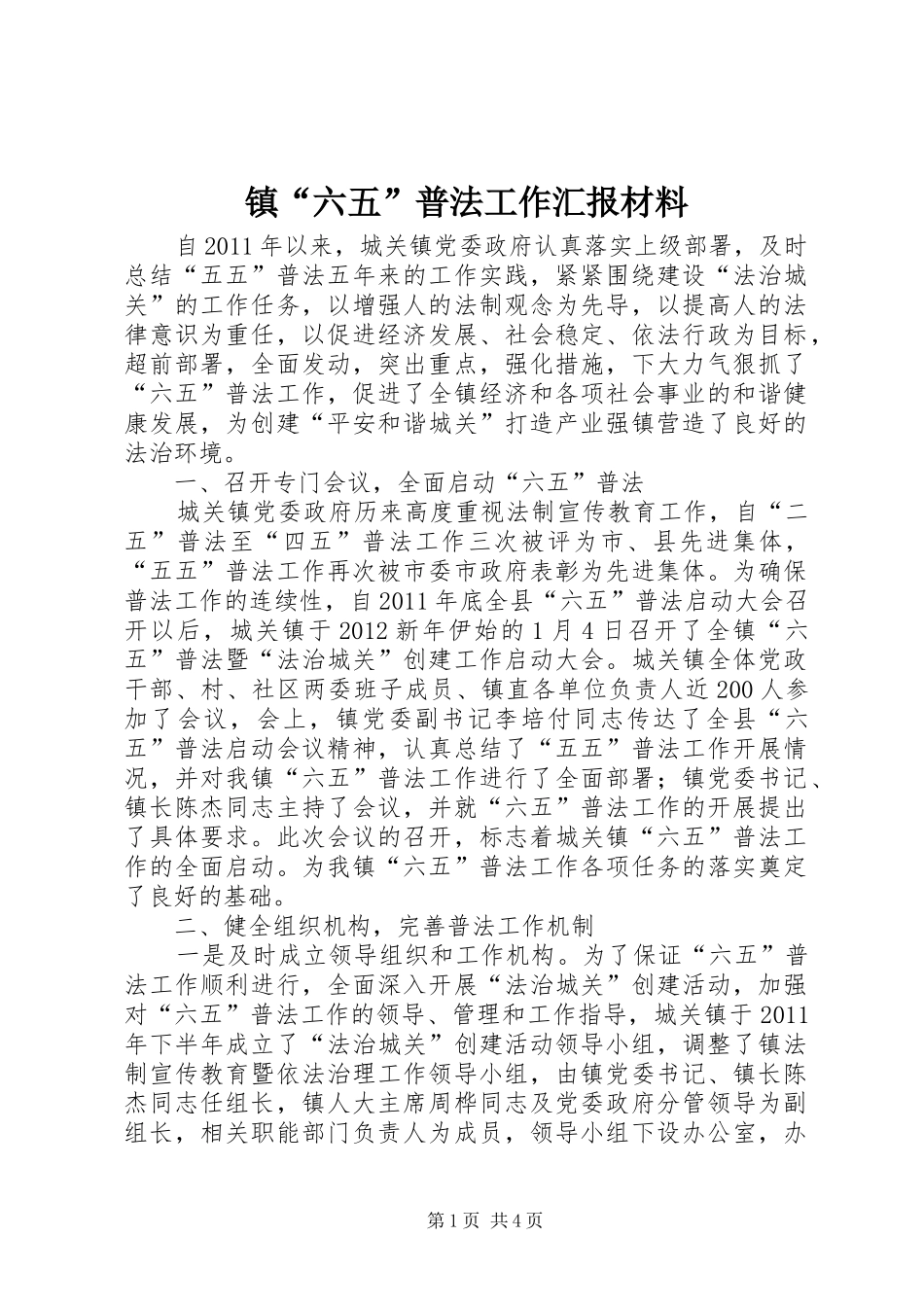 镇“六五”普法工作汇报材料_第1页