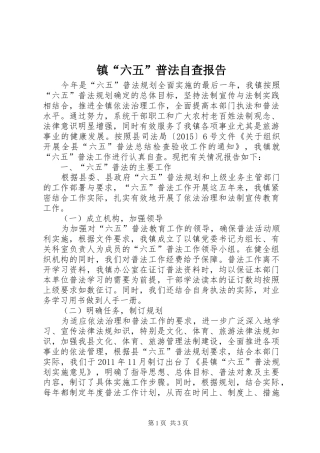 镇“六五”普法自查报告