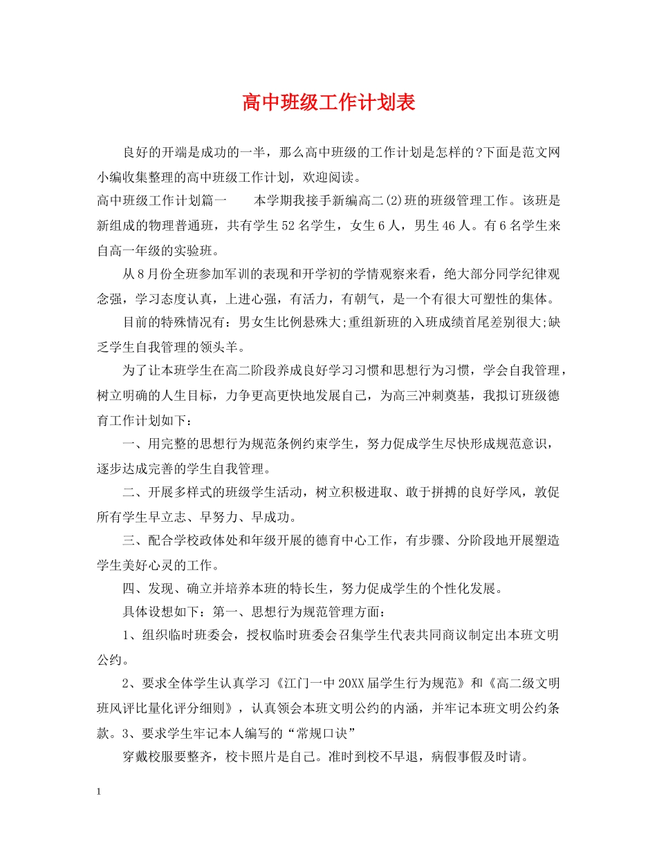 高中班级工作计划表 _第1页