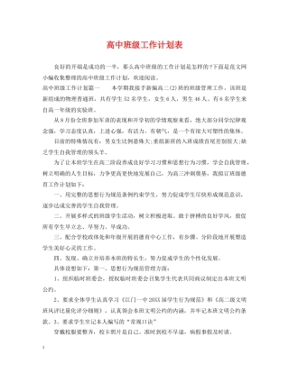 高中班级工作计划表 