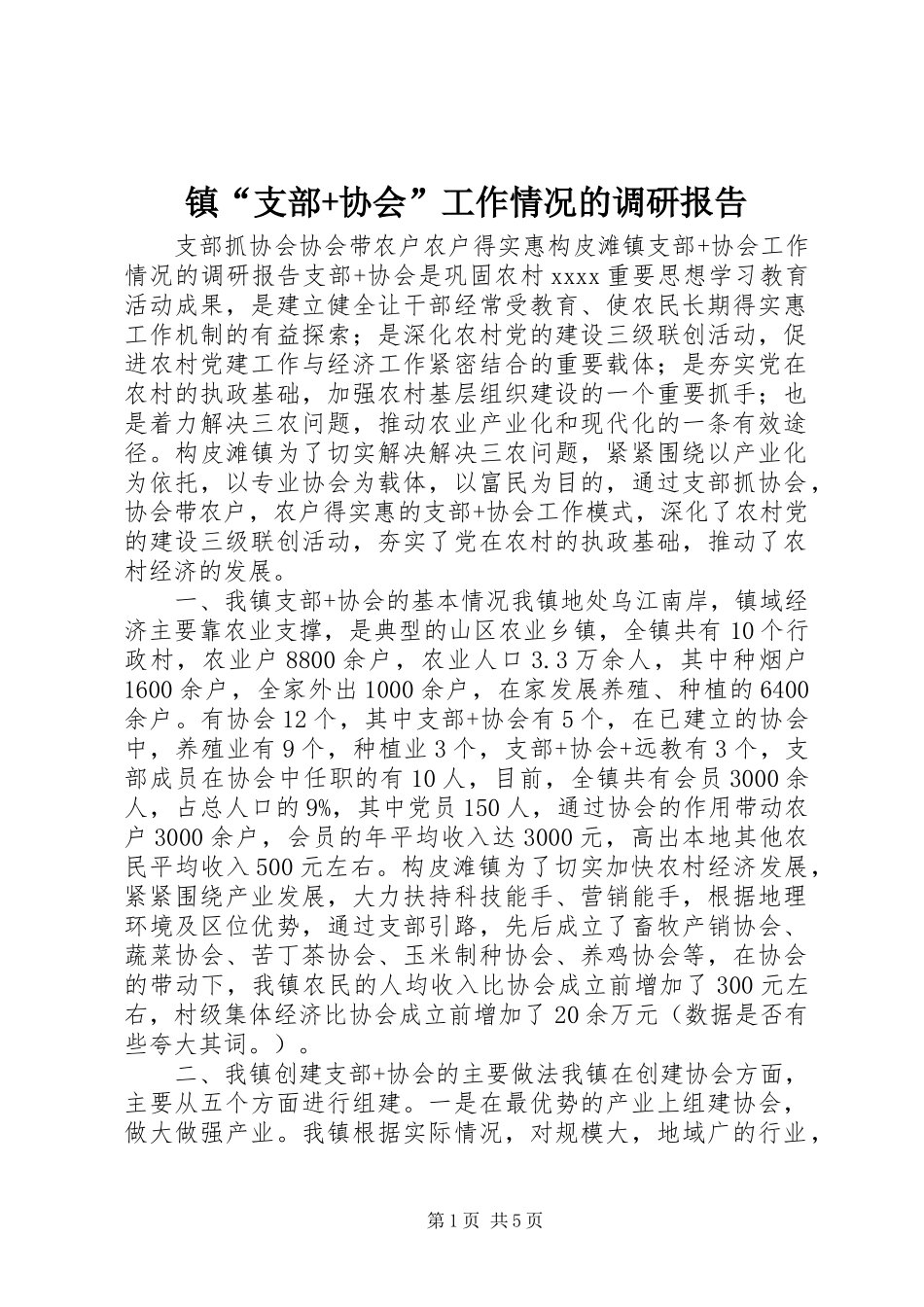 镇“支部+协会”工作情况的调研报告_第1页