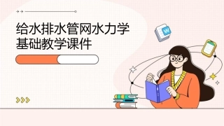 给水排水管网水力学基础教学课件
