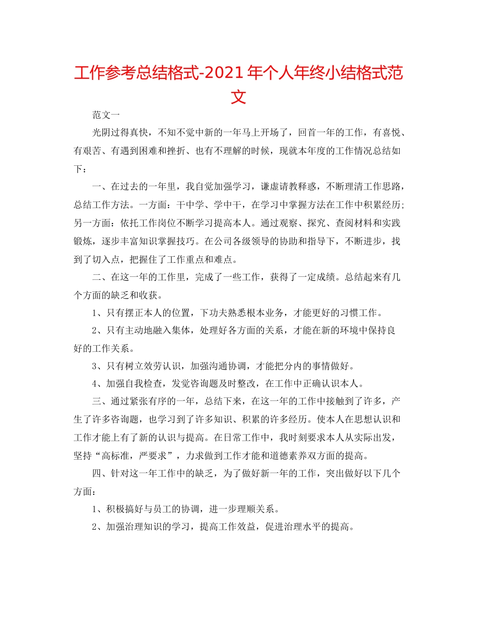 工作参考总结格式年个人年终小结格式范文_第1页