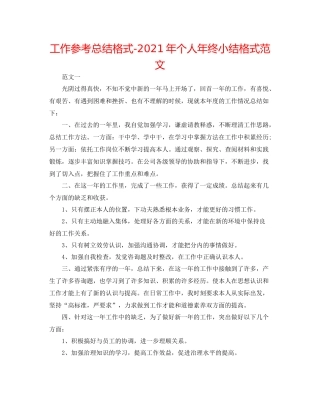 工作参考总结格式年个人年终小结格式范文