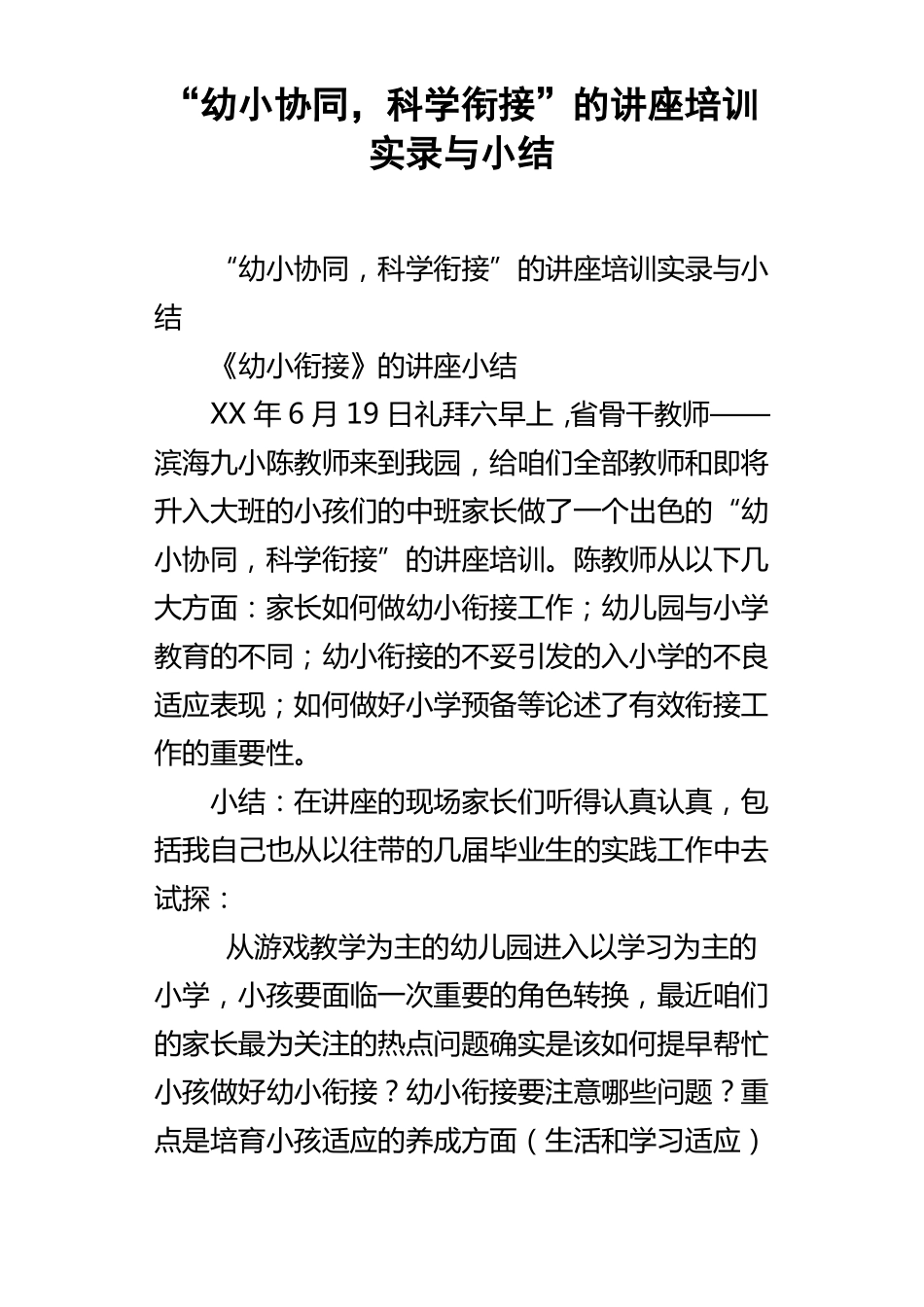 幼小协同，科学衔接的讲座培训实录与小结_第1页