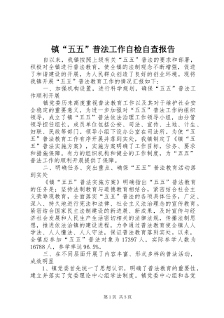 镇“五五”普法工作自检自查报告