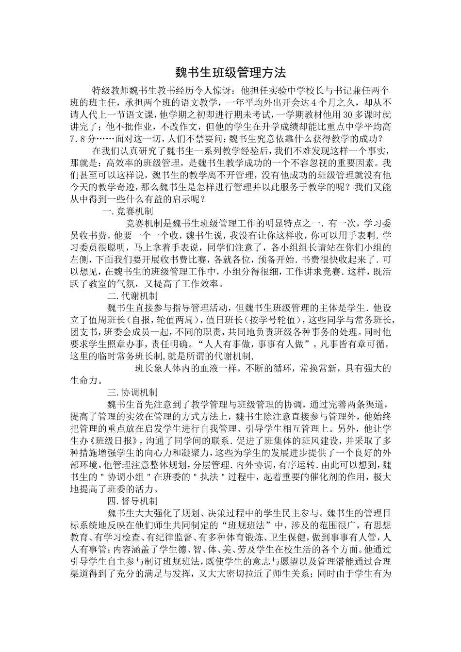 魏书生班级管理方法[1]_第1页