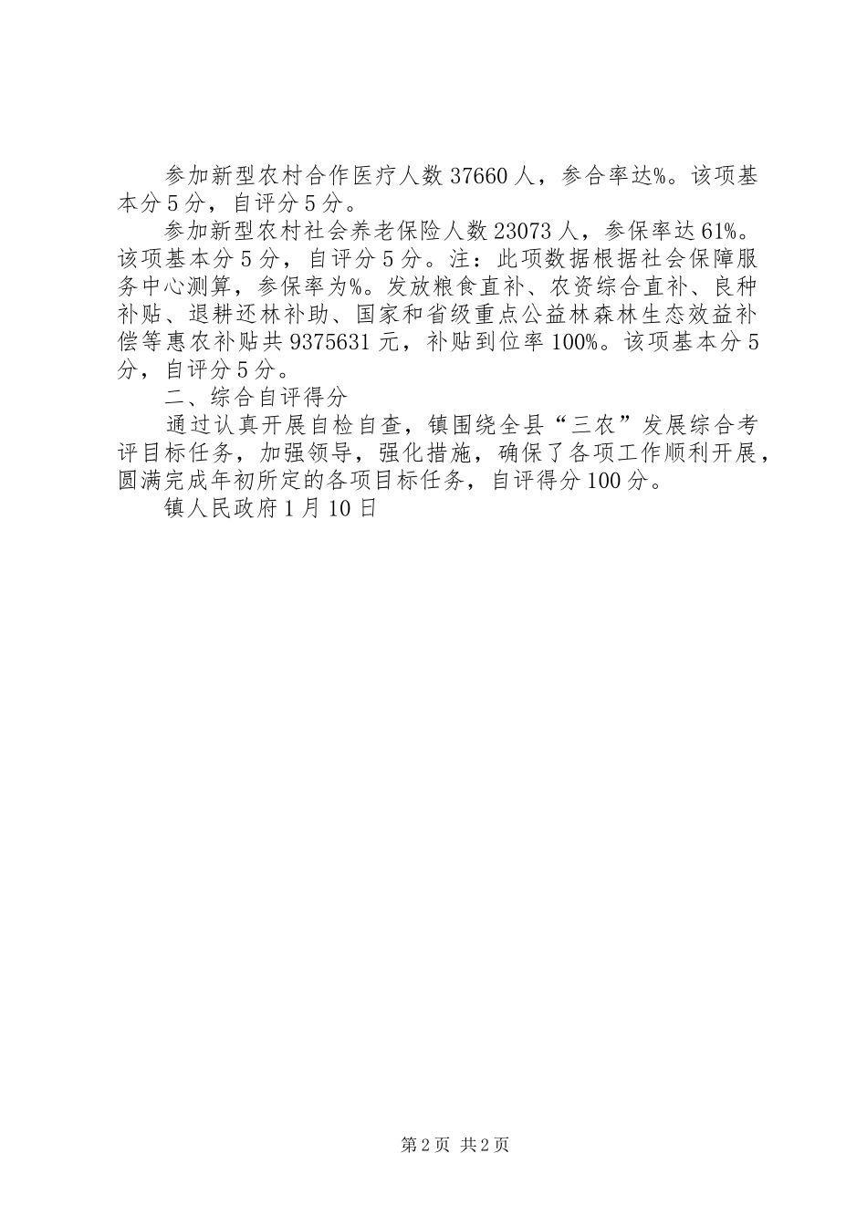 镇“三农”发展综合考评指标完成自查报告[模版]_第2页