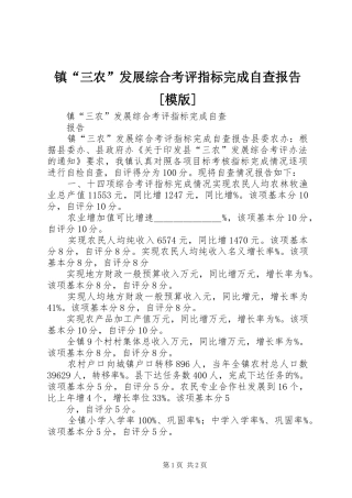 镇“三农”发展综合考评指标完成自查报告[模版]