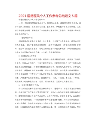 医德医风个人工作参考总结范文5篇