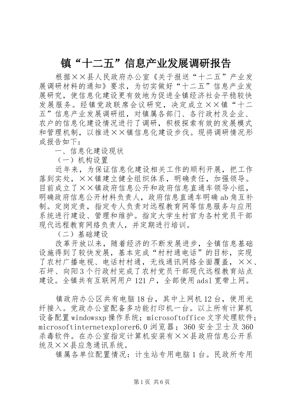 镇“十二五”信息产业发展调研报告_第1页