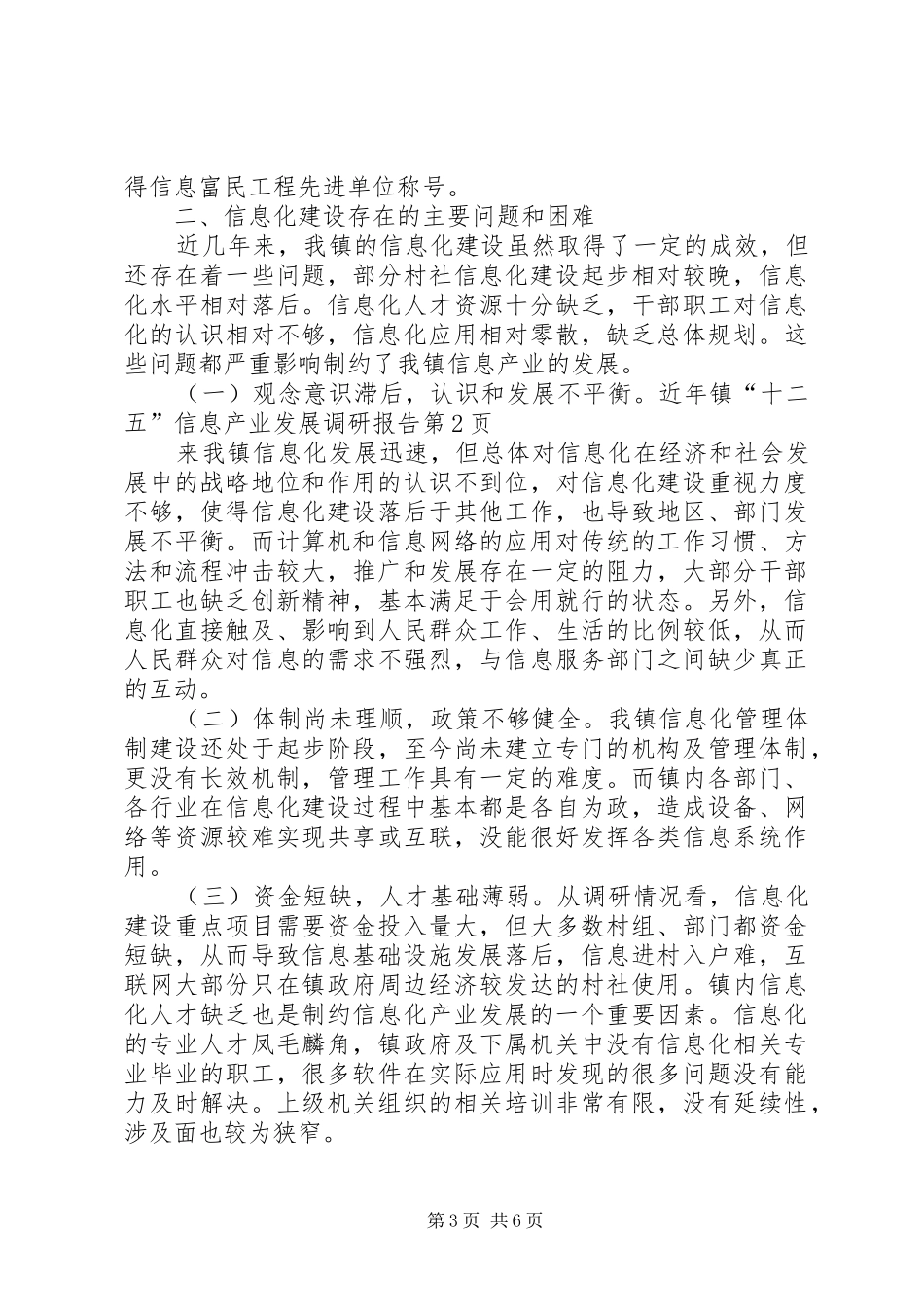 镇“十二五”信息产业发展调研报告_第3页