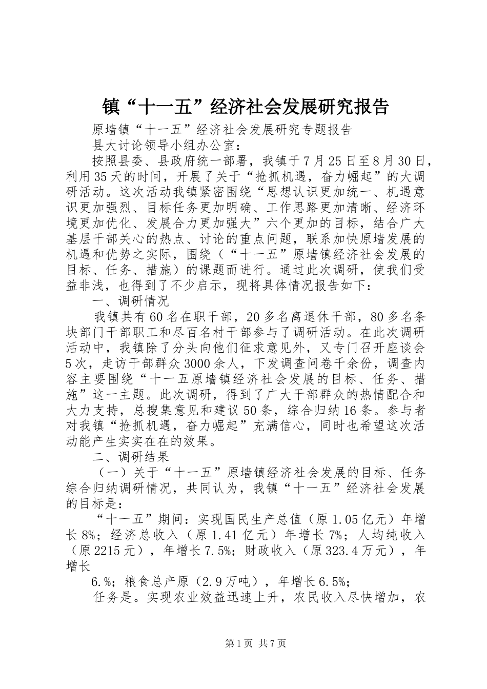 镇“十一五”经济社会发展研究报告_第1页