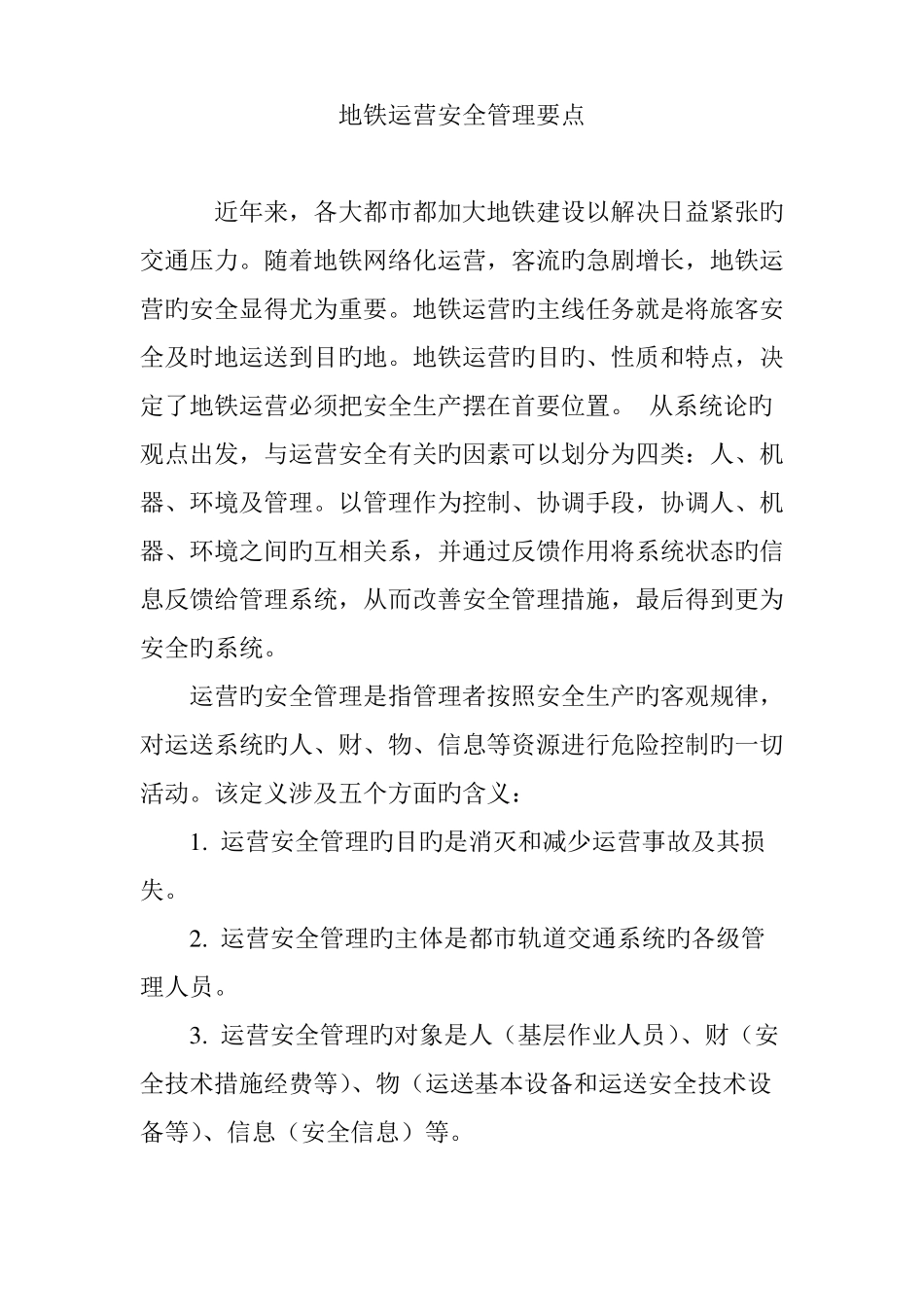 地铁运营安全管理要点_第1页