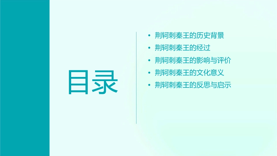 荆轲刺秦王通用课件_第2页