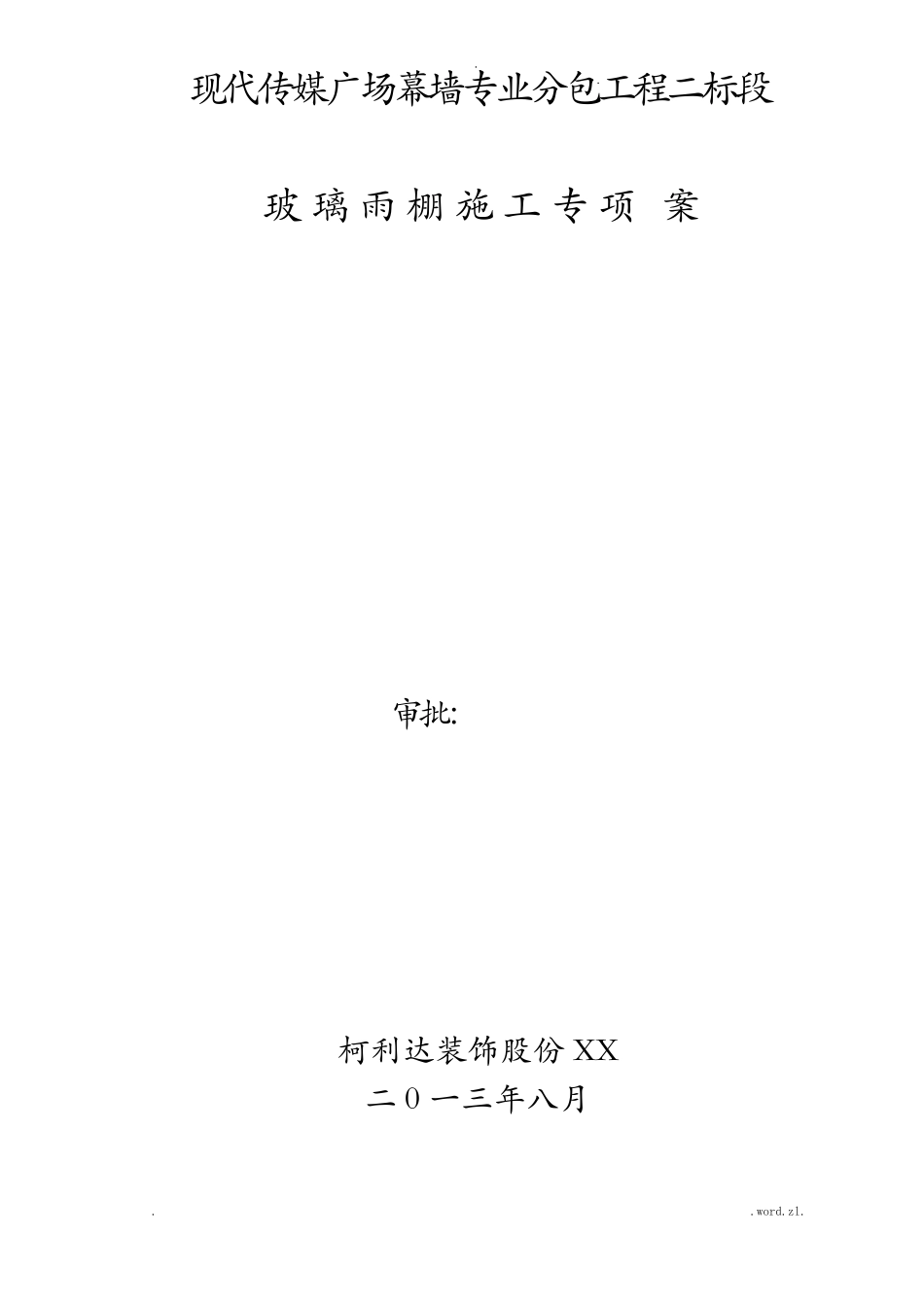 玻璃雨棚专项技术方案_第1页