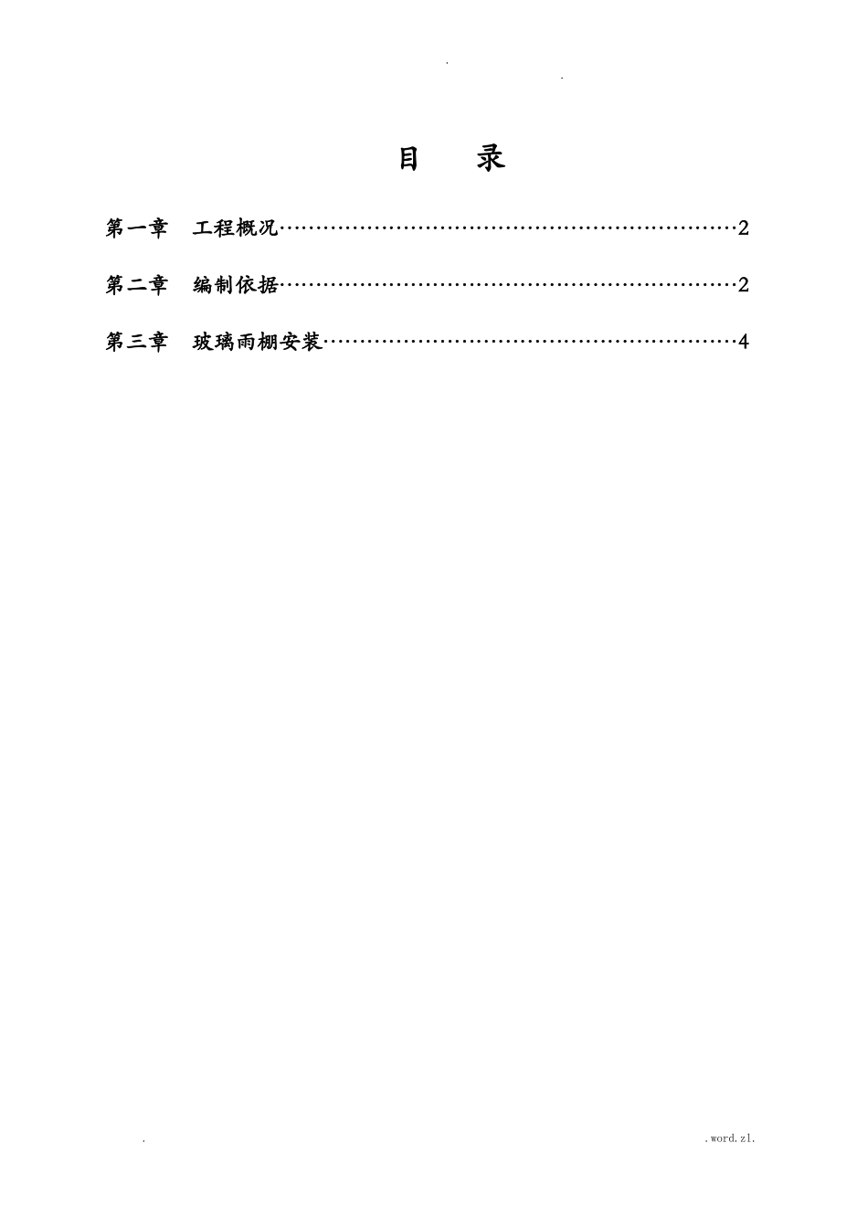 玻璃雨棚专项技术方案_第2页