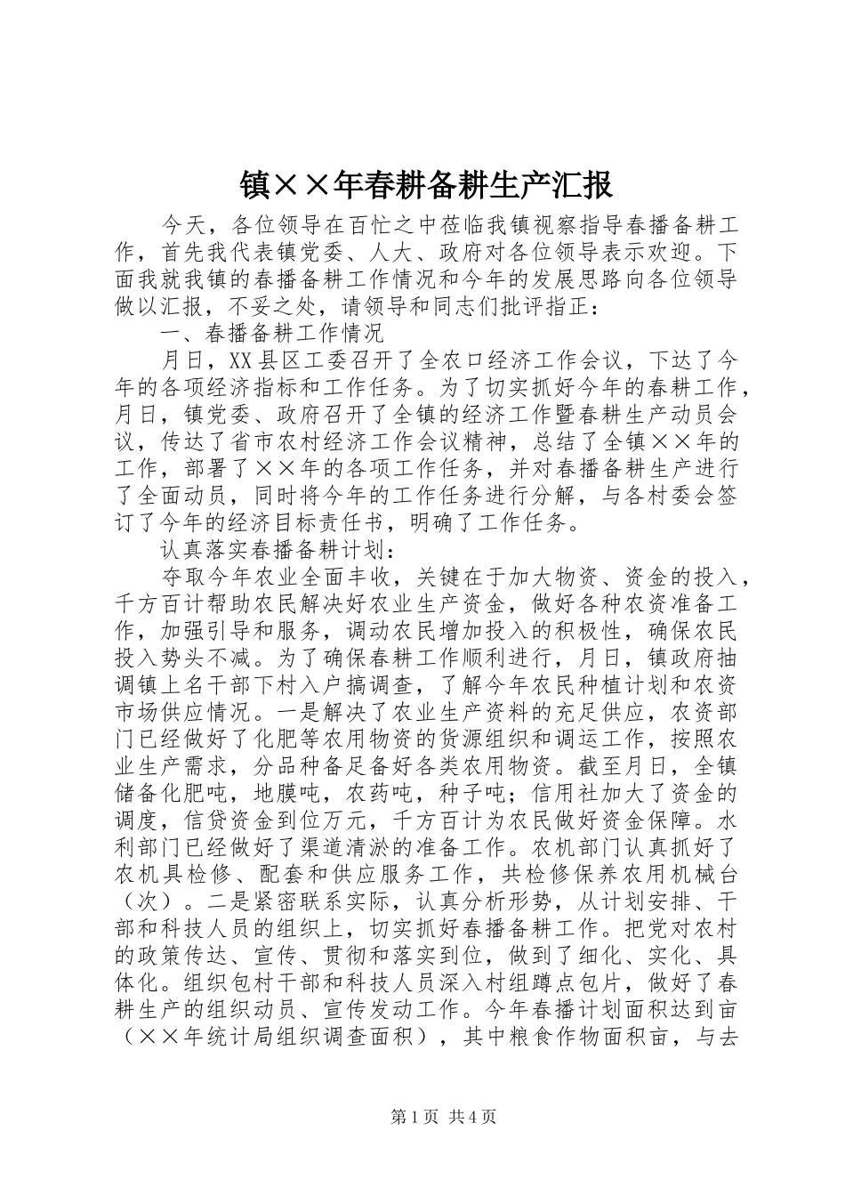 镇××年春耕备耕生产汇报_第1页
