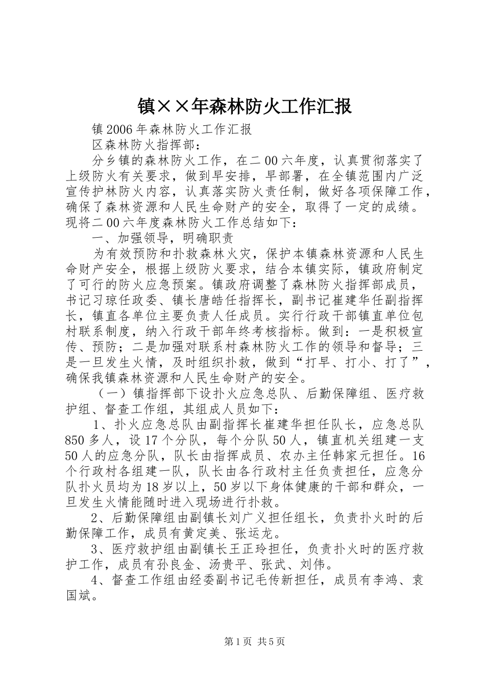 镇××年森林防火工作汇报_第1页