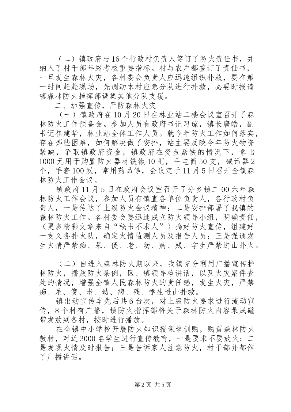 镇××年森林防火工作汇报_第2页