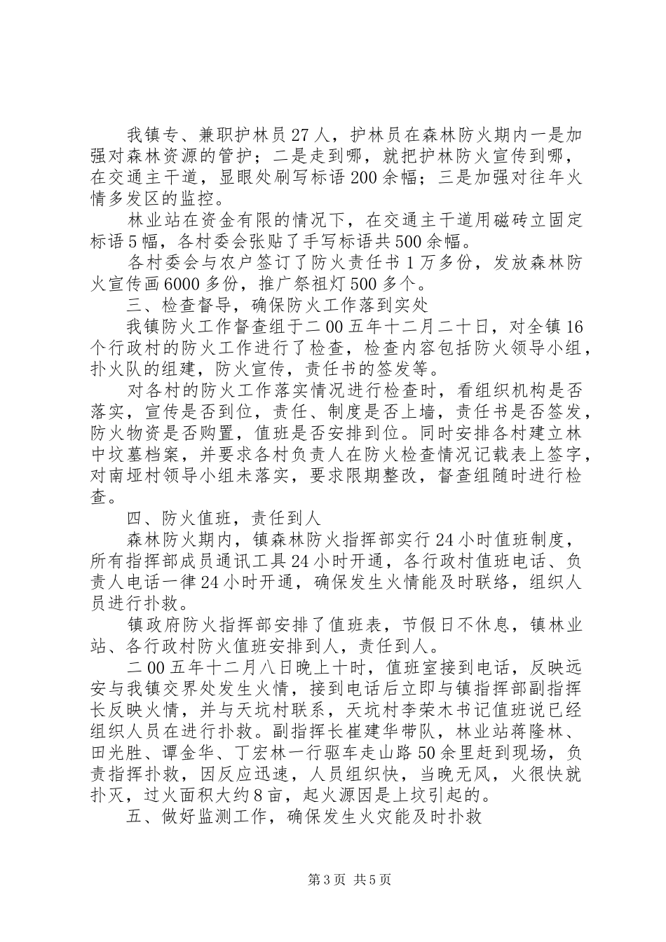 镇××年森林防火工作汇报_第3页