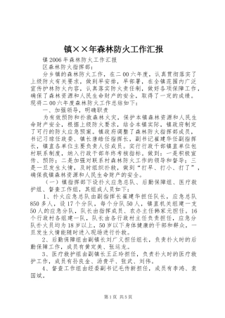 镇××年森林防火工作汇报