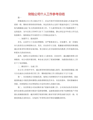 财险公司个人工作参考总结