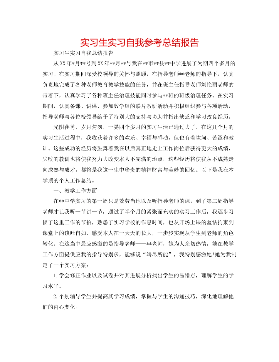 实习生实习自我参考总结报告_第1页