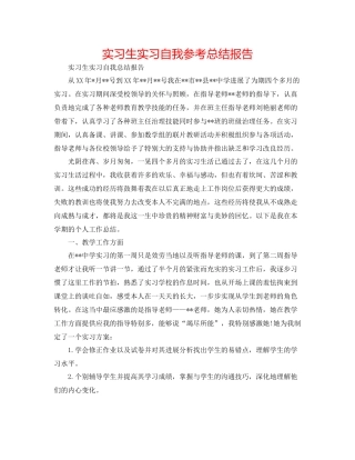 实习生实习自我参考总结报告
