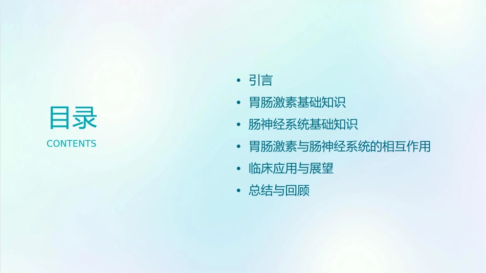 胃肠激素与肠神经系统课件_第2页