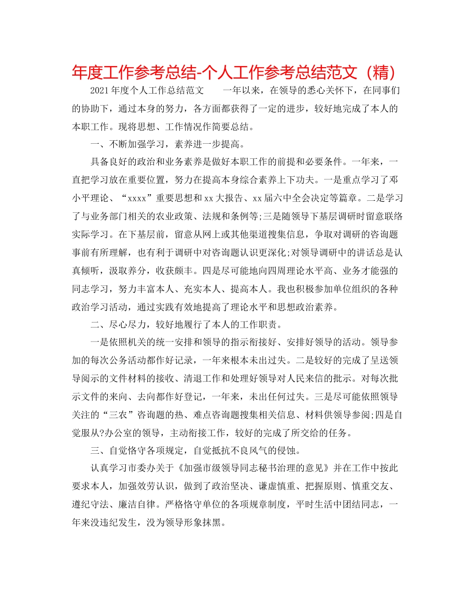 2021年度工作参考总结个人工作参考总结范文（精）_第1页