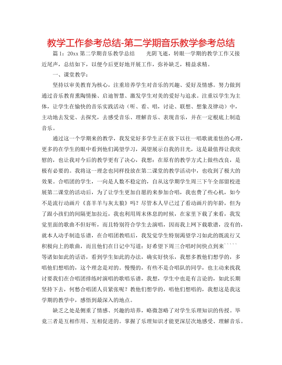 教学工作参考总结第二学期音乐教学参考总结_第1页