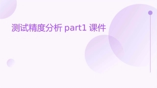 测试精度分析part1课件