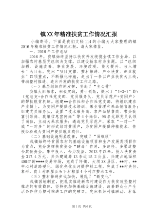 镇XX年精准扶贫工作情况汇报