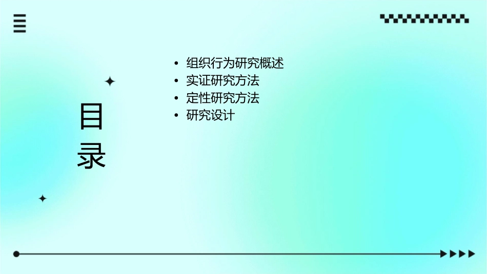 某大学组织行为研究方法课件_第2页