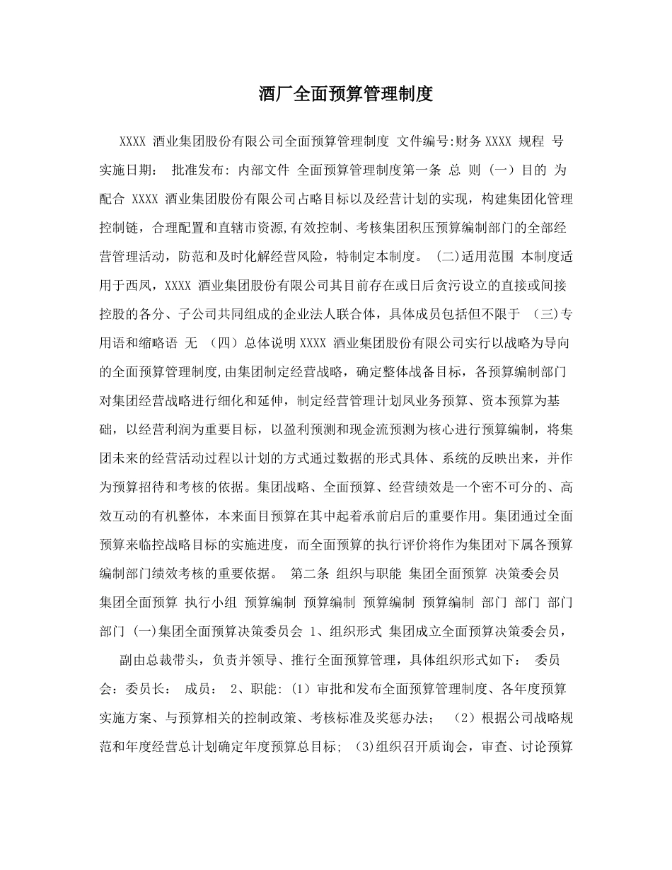 酒厂全面预算管理制度_第1页
