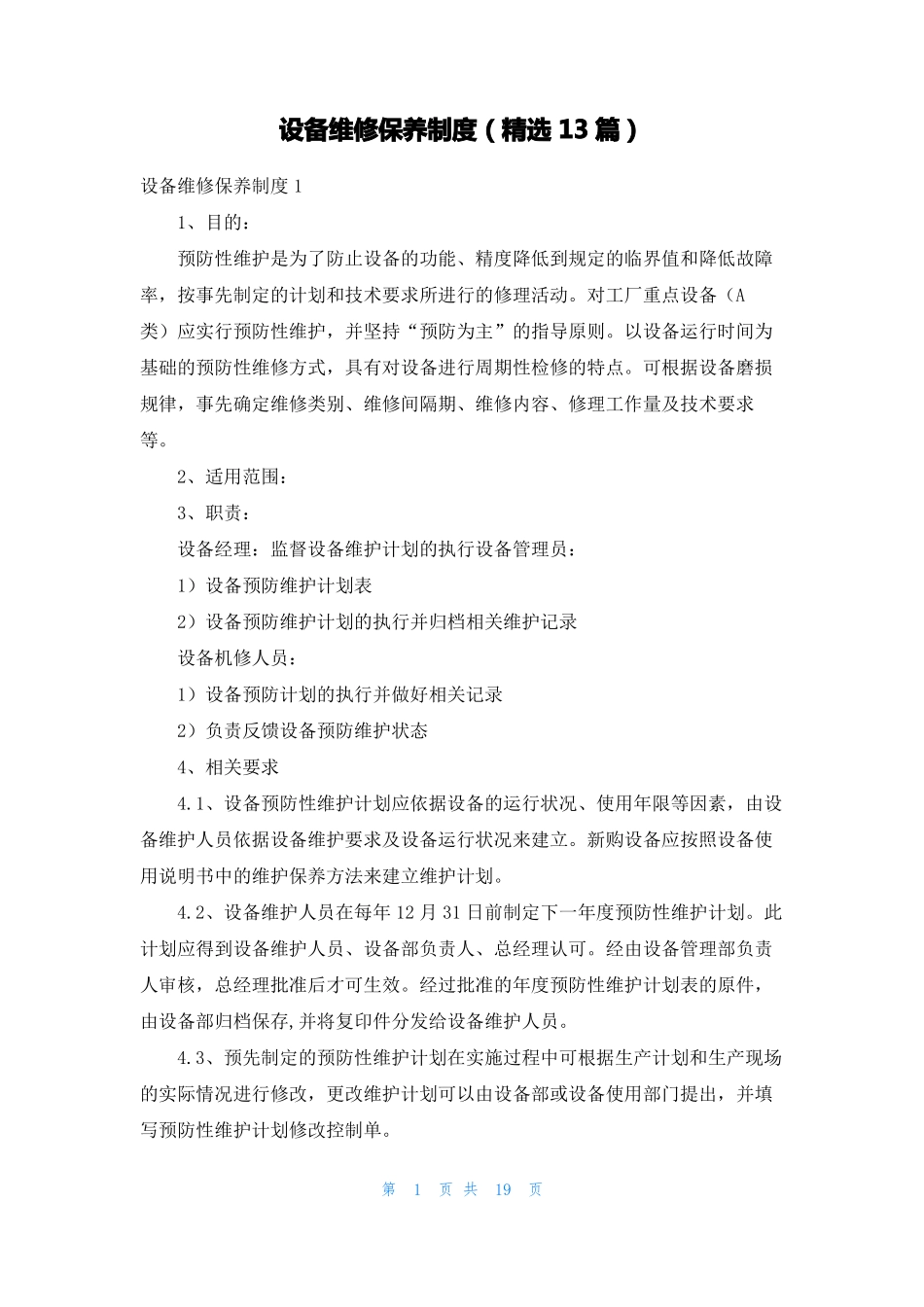 设备维修保养制度精选13篇_第1页