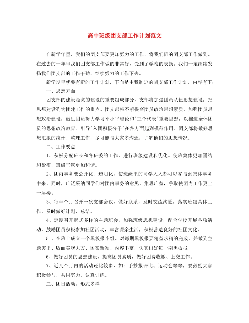 高中班级团支部工作计划范文 _第1页