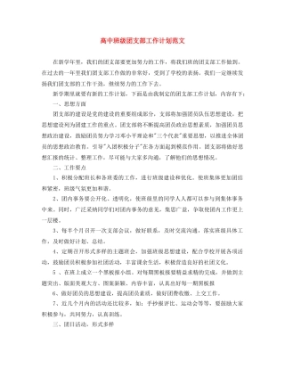 高中班级团支部工作计划范文 