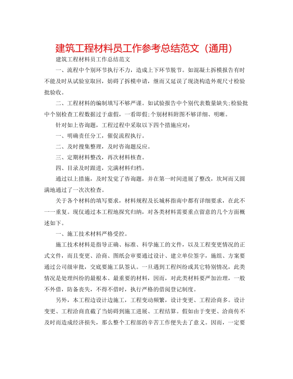 建筑工程资料员工作参考总结范文（通用）_第1页