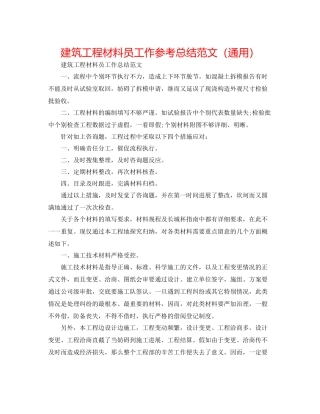 建筑工程资料员工作参考总结范文（通用）